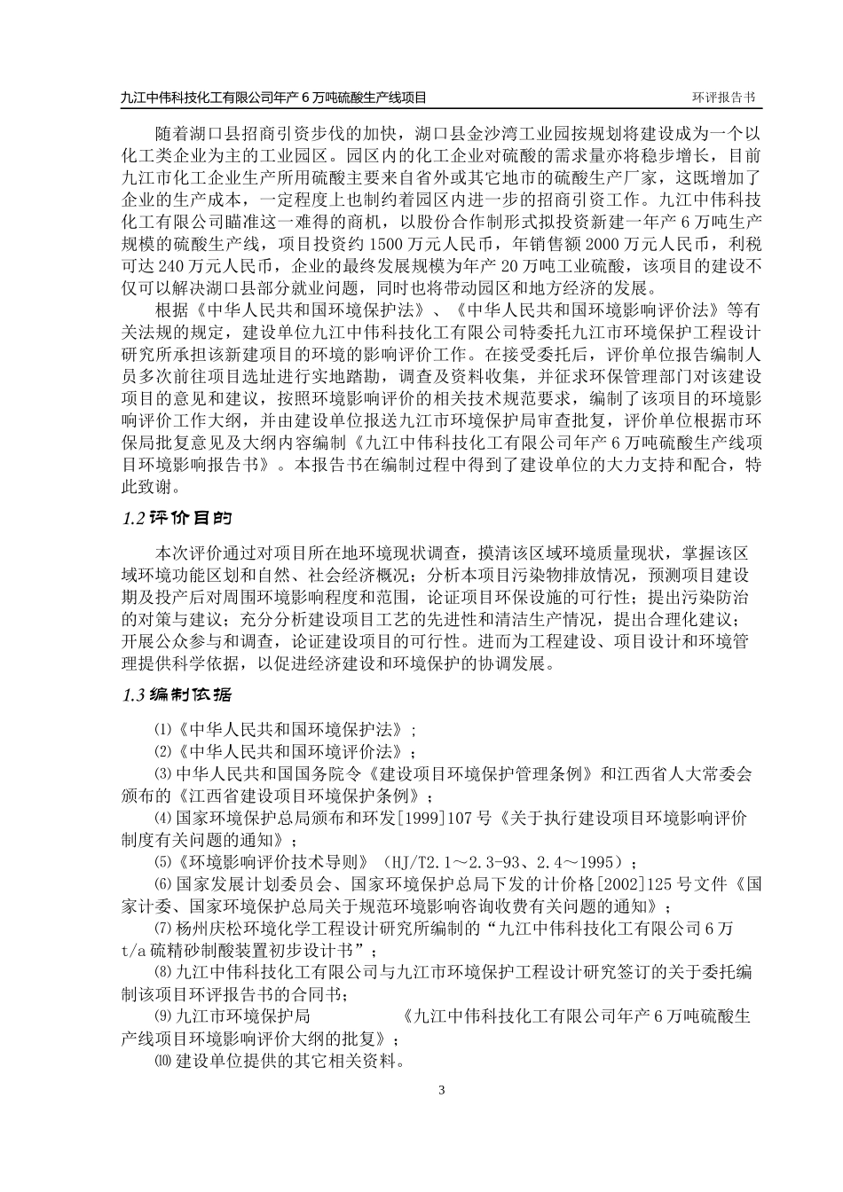 6万吨硫酸生产线（硫铁矿）报告书_第3页