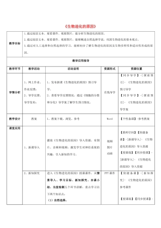 八年级生物下册 5.1.4 生物进化的原因教师教学应用指导 （新版）济南版
