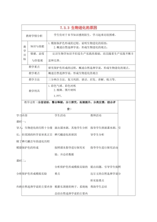 八年级生物下册 7.3.3 生物进化的原因教案 新人教版