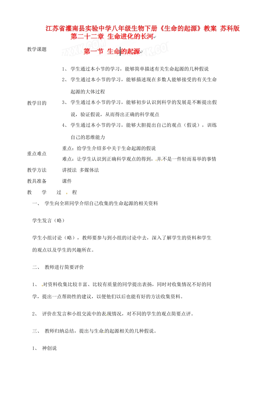 江苏省灌南县实验中学八年级生物下册《生命的起源》教案 苏科版_第1页