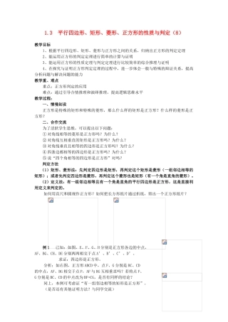 九年级数学上册 1.3平行四边形、矩形、菱形、正方形的性质与判定（八） 教案 青岛版