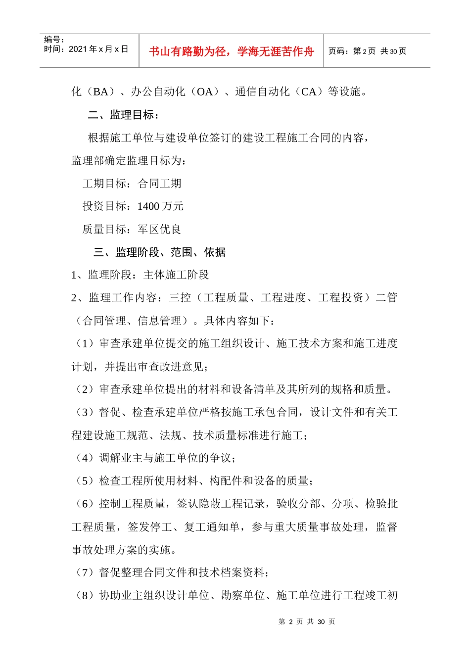 主体工程监理阶段、范围与依据_第2页