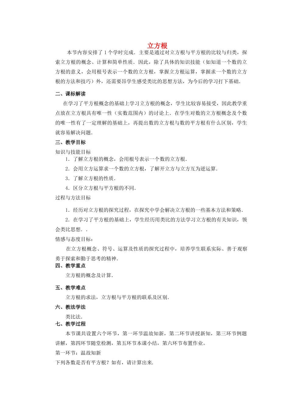 安徽省安庆市桐城吕亭初级中学八年级数学上册 立方根教学设计1 新人教版_第1页