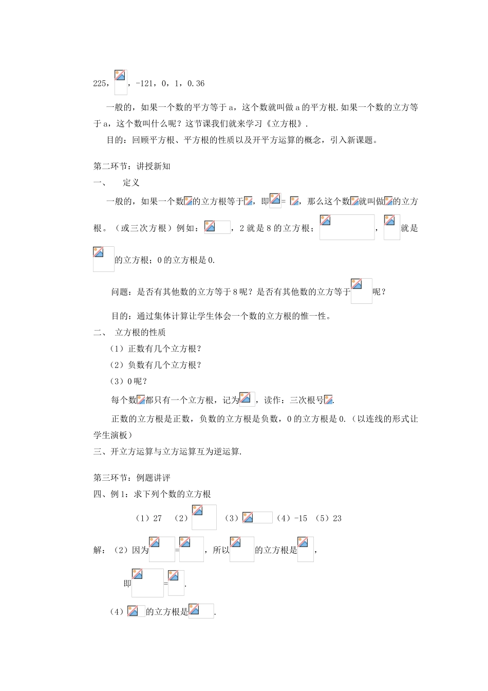 安徽省安庆市桐城吕亭初级中学八年级数学上册 立方根教学设计1 新人教版_第2页