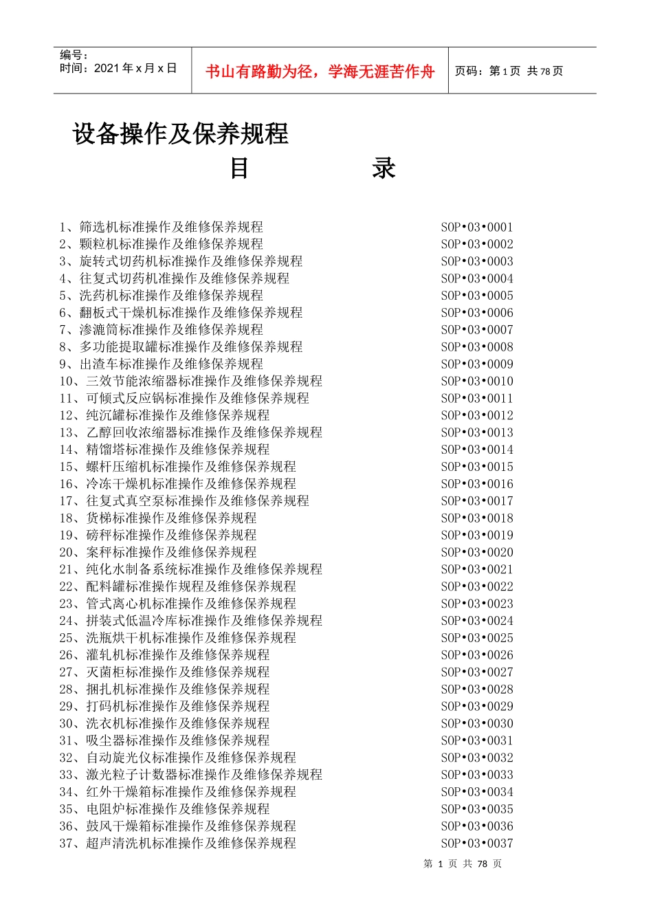 中药厂设备操作规程_第1页
