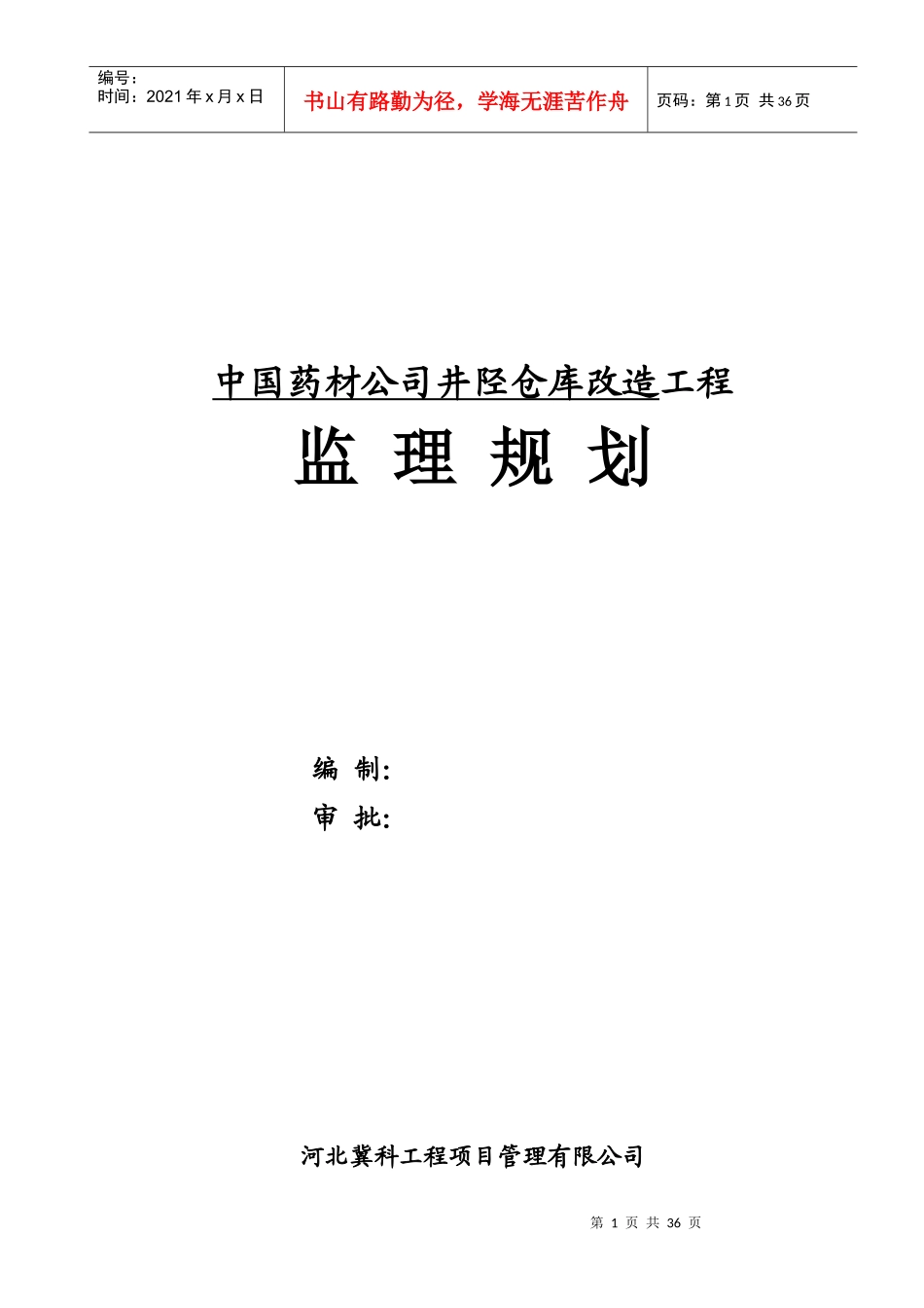 中国药材公司井陉仓库改造工程监理规划_第1页