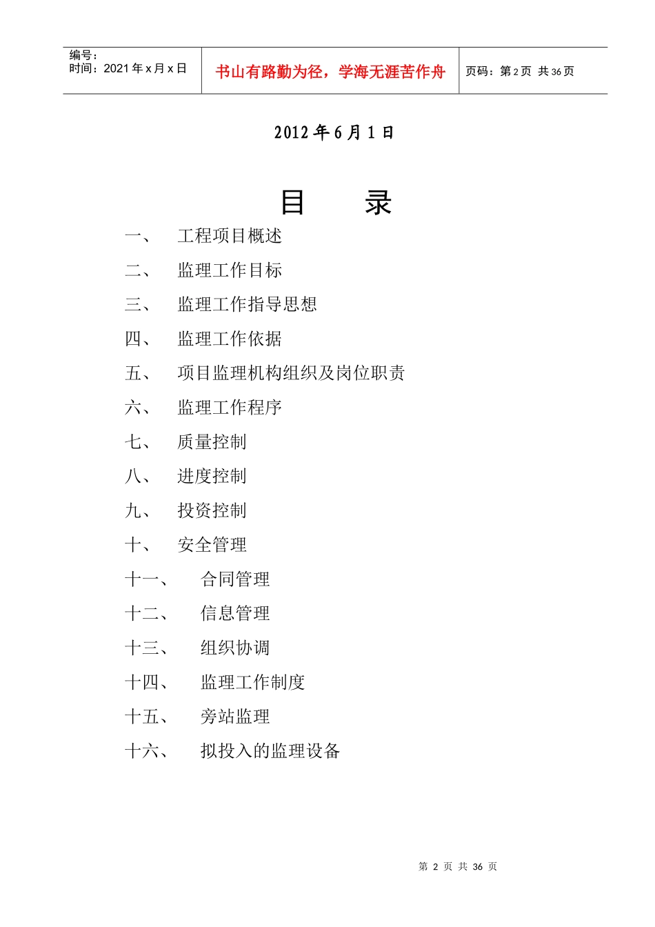 中国药材公司井陉仓库改造工程监理规划_第2页