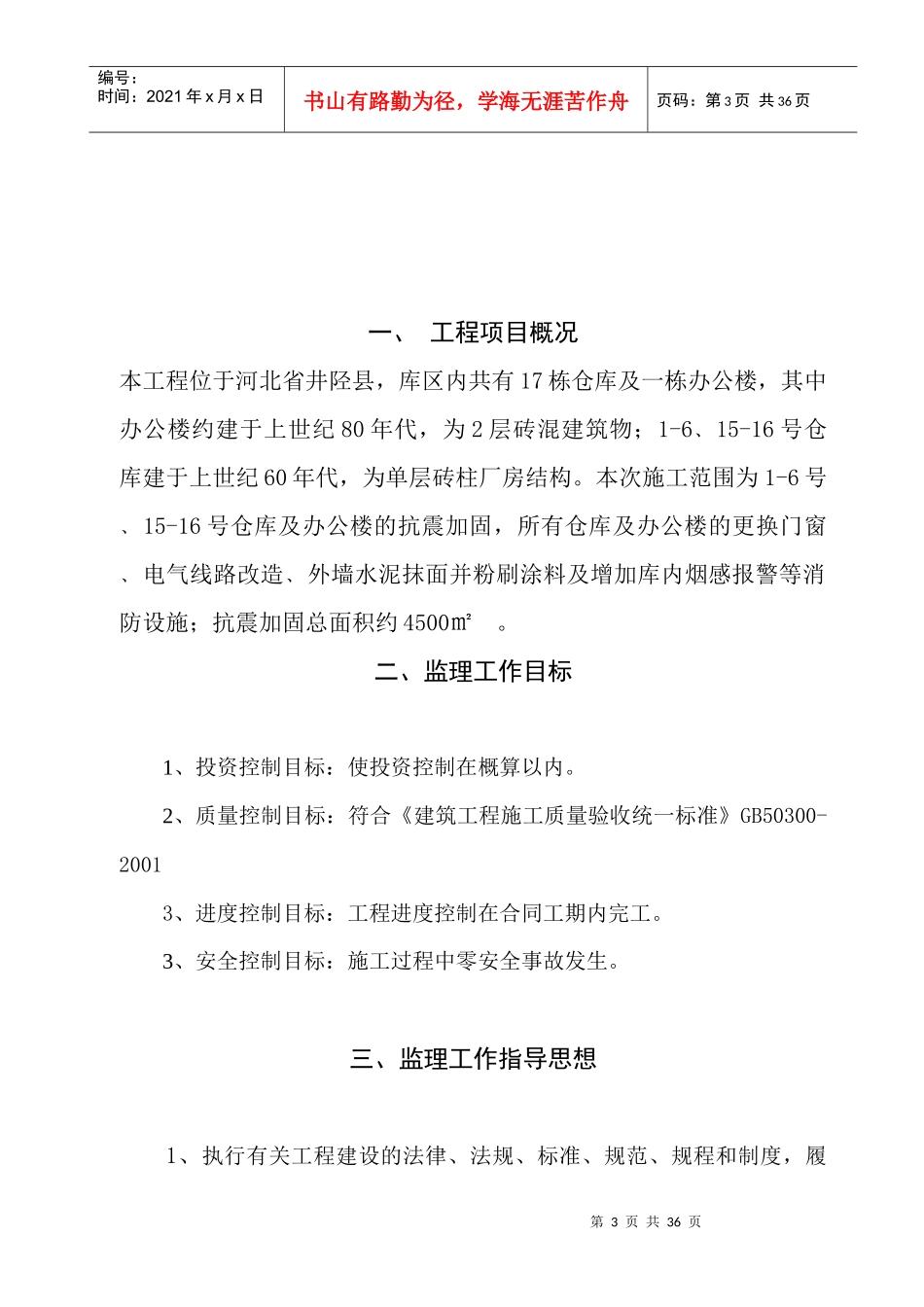 中国药材公司井陉仓库改造工程监理规划_第3页