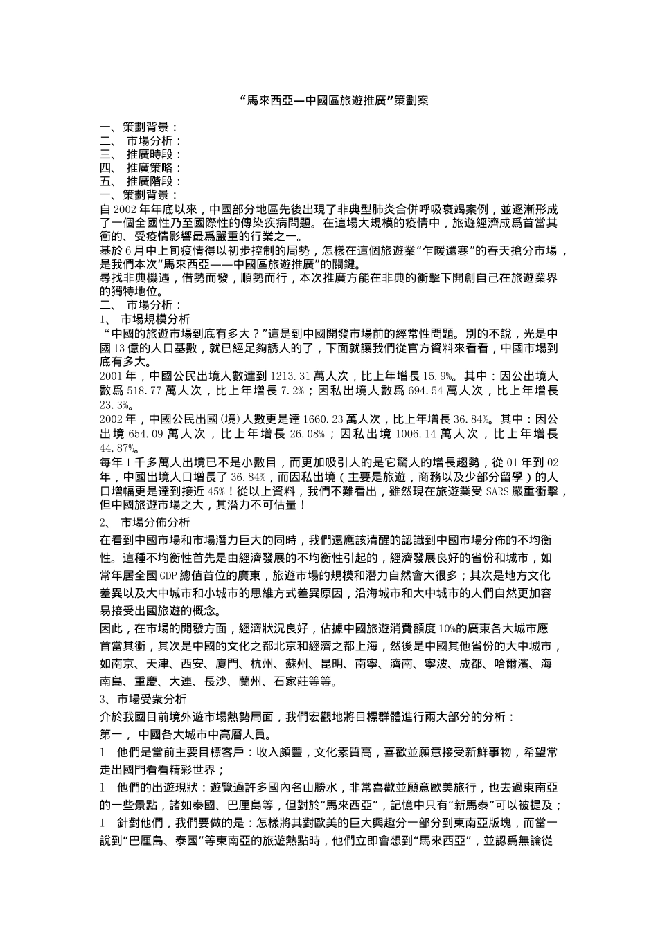 “马来西亚——中国区旅游推广”策划案（DOC 11页）_第1页