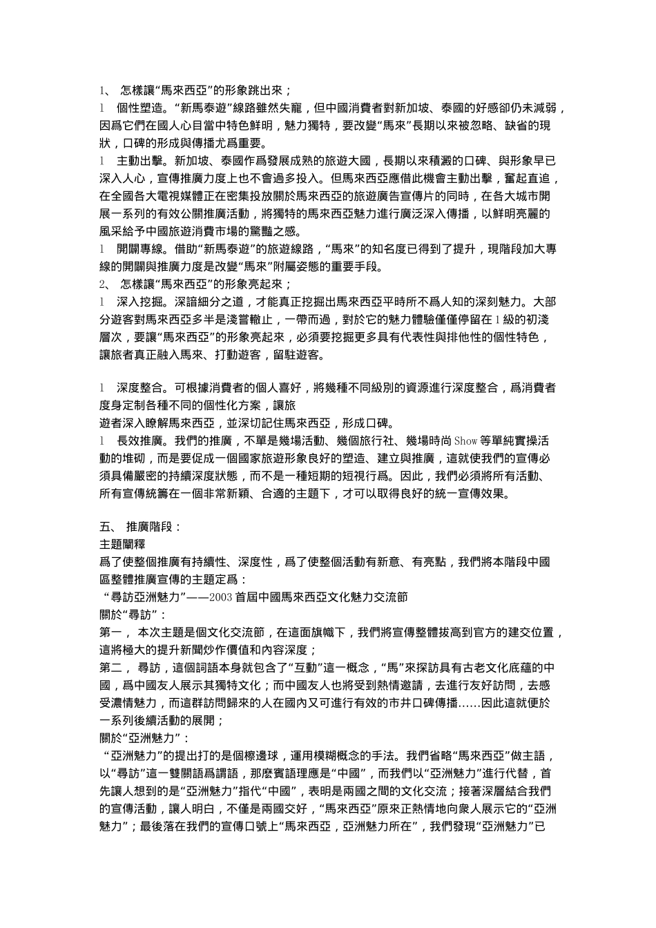 “马来西亚——中国区旅游推广”策划案（DOC 11页）_第3页