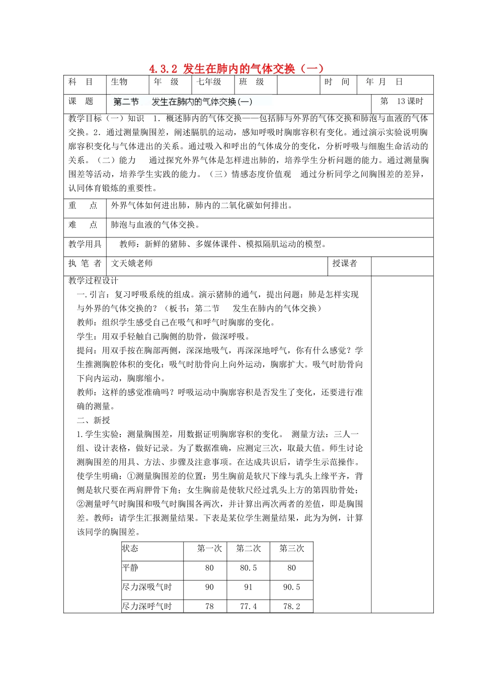 湖南省宁乡县三仙坳初级中学七年级生物下册《4.3.2 发生在肺内的气体交换（一）》教案 新人教版_第1页