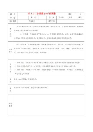 黑龙江省兰西县北安中学九年级数学 26.1.2二次函数y=ax2的图象教学设计 人教新课标版