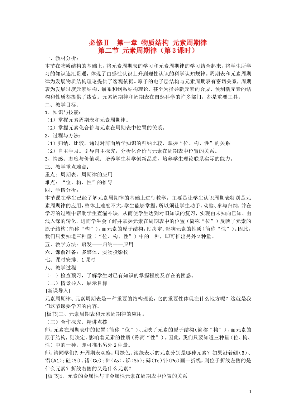 高中化学 第1章 物质结构 元素周期律第二节 元素周期律（第3课时）教案 新人教版必修2_第1页