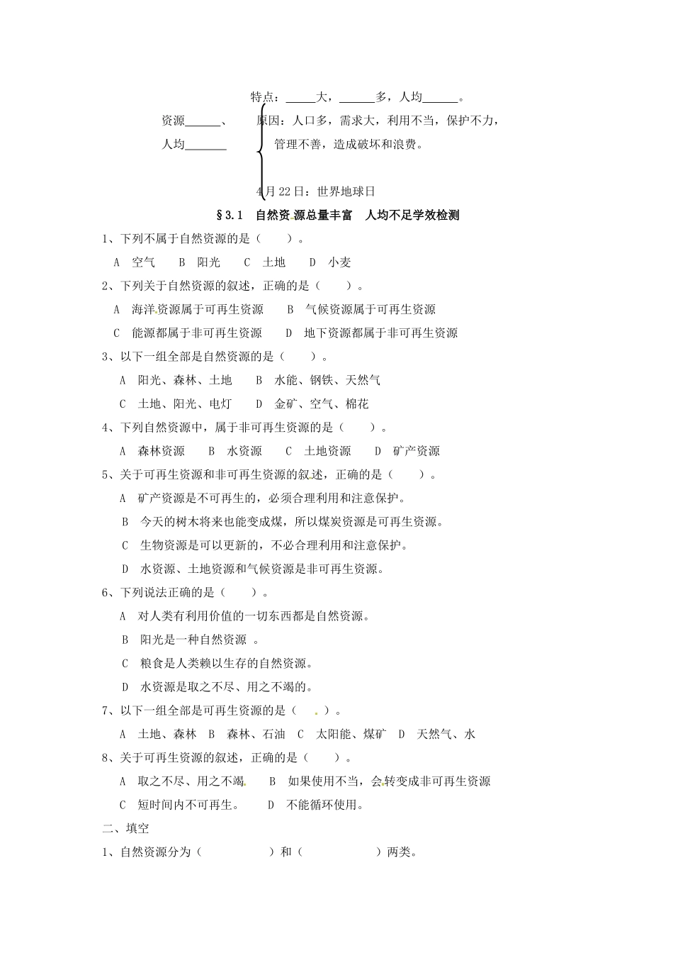 八年级地理上册 3.1 自然资源总量丰富人均不足学案（无答案） 新人教版_第2页