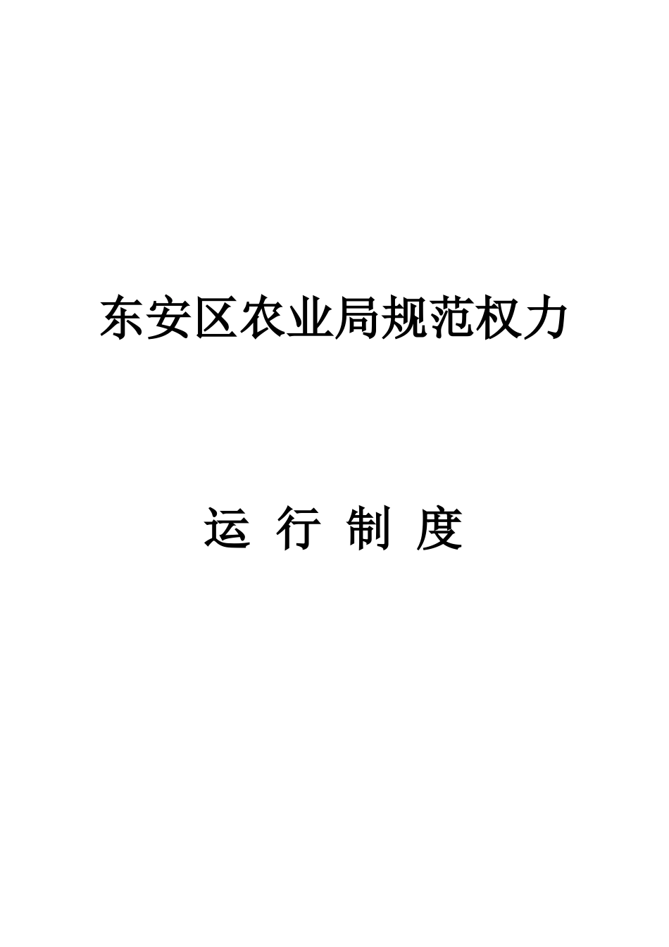 东安区农业局规范权力运行制度_第1页