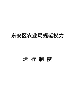东安区农业局规范权力运行制度