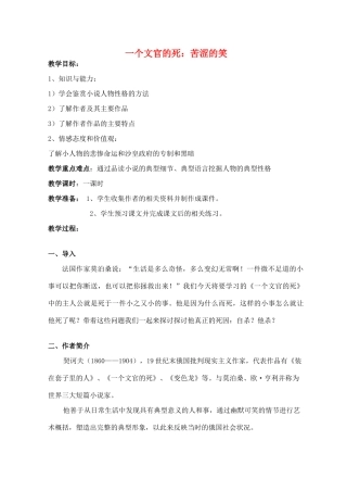 高中语文 第三单元 第8课《一个文官的死》教案 粤教版选修《短篇小说欣赏》-粤教版高二《短篇小说欣赏》语文教案