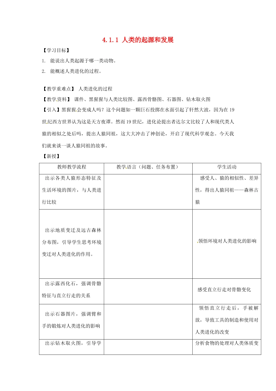 湖南省株洲县渌口镇中学七年级生物下册 4.1.1 人类的起源和发展教案 新人教版_第1页