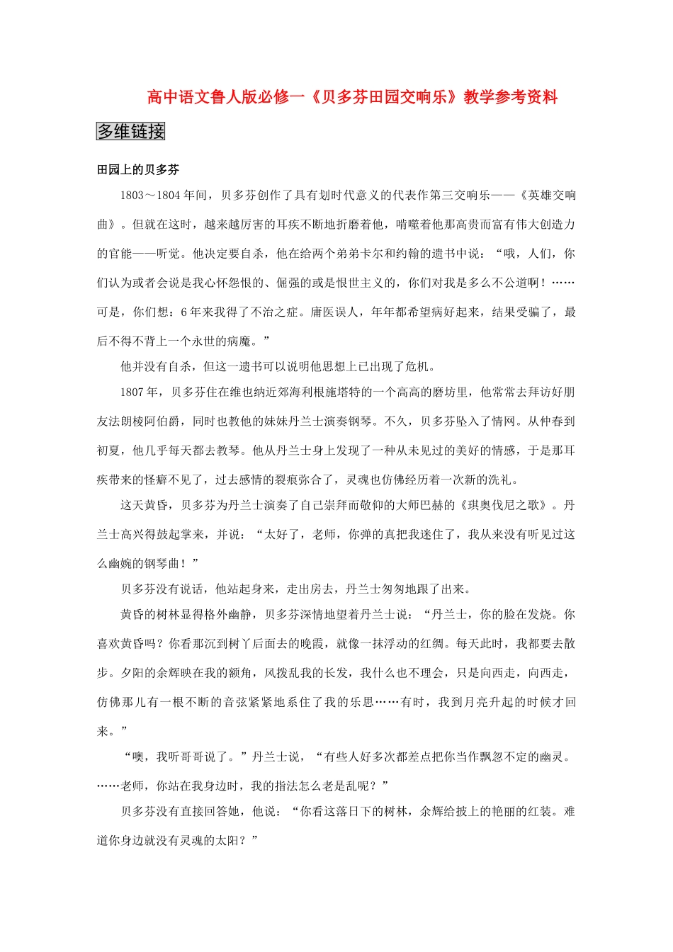 高中语文 2.4《贝多芬田园交响乐》教学参考资料 鲁人版必修1_第1页