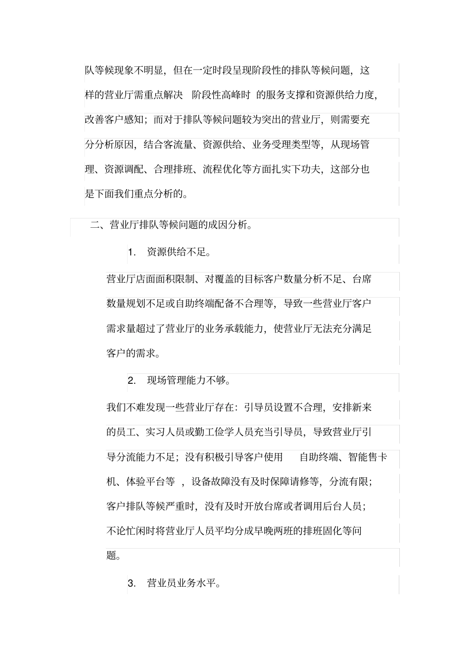 如何有效解决营业厅排队等候时间教学内容_第2页