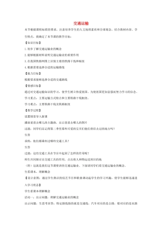 八年级地理上册 第4章 第3节 交通运输业教学设计 （新版）湘教版-（新版）湘教版初中八年级上册地理教案