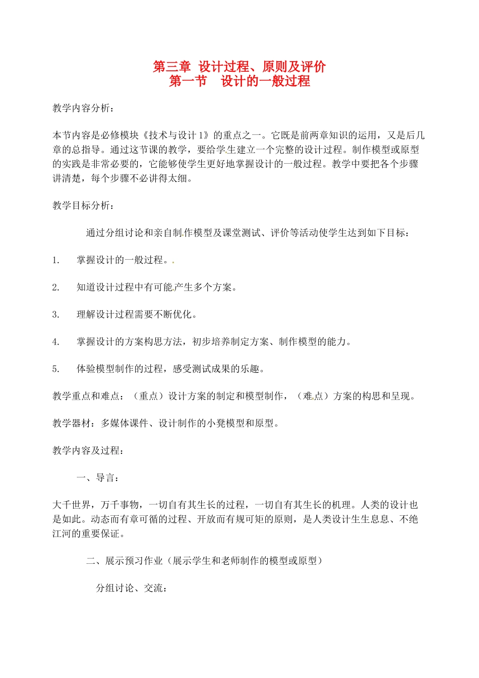 高中通用技术 第三章 第一节 设计的一般过程教案-人教版高中全册通用技术教案_第1页