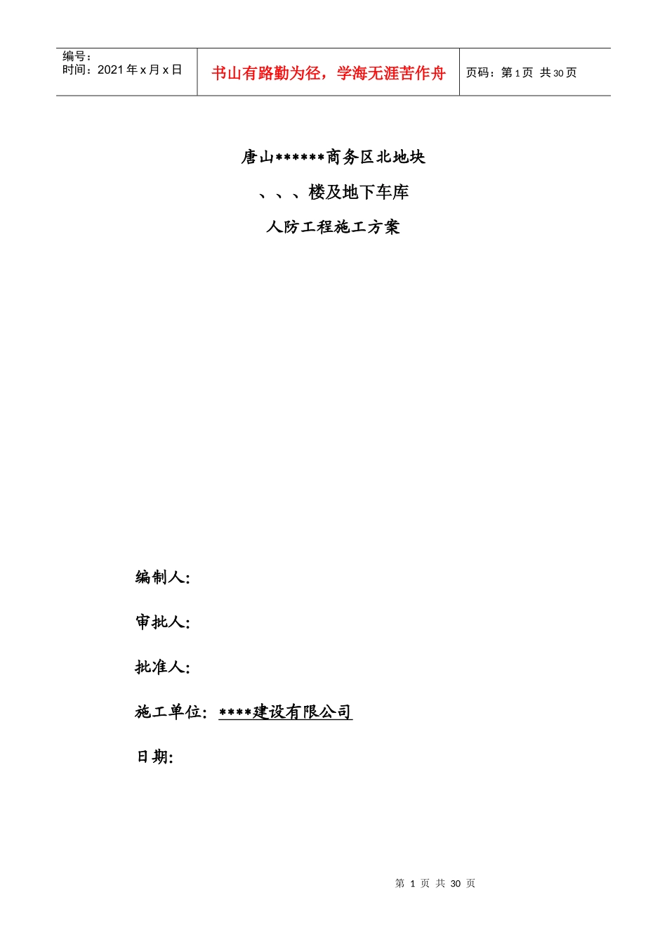 [河北]群体工程地下车库人防施工组织设计_第1页