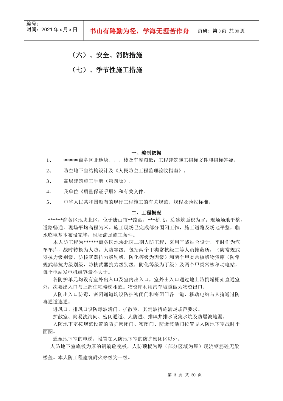 [河北]群体工程地下车库人防施工组织设计_第3页