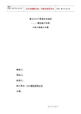 [河北]群体工程地下车库人防施工组织设计