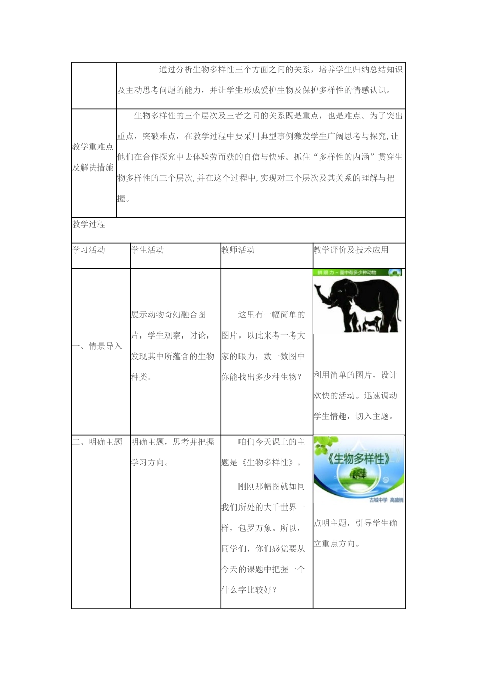 八年级生物下册 第六单元 第三章 第一节《生物多样性》教学设计 济南版-济南版初中八年级下册生物教案_第2页