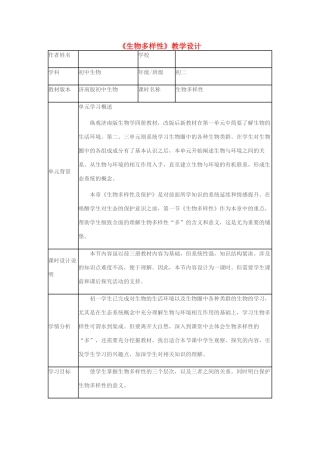八年级生物下册 第六单元 第三章 第一节《生物多样性》教学设计 济南版-济南版初中八年级下册生物教案