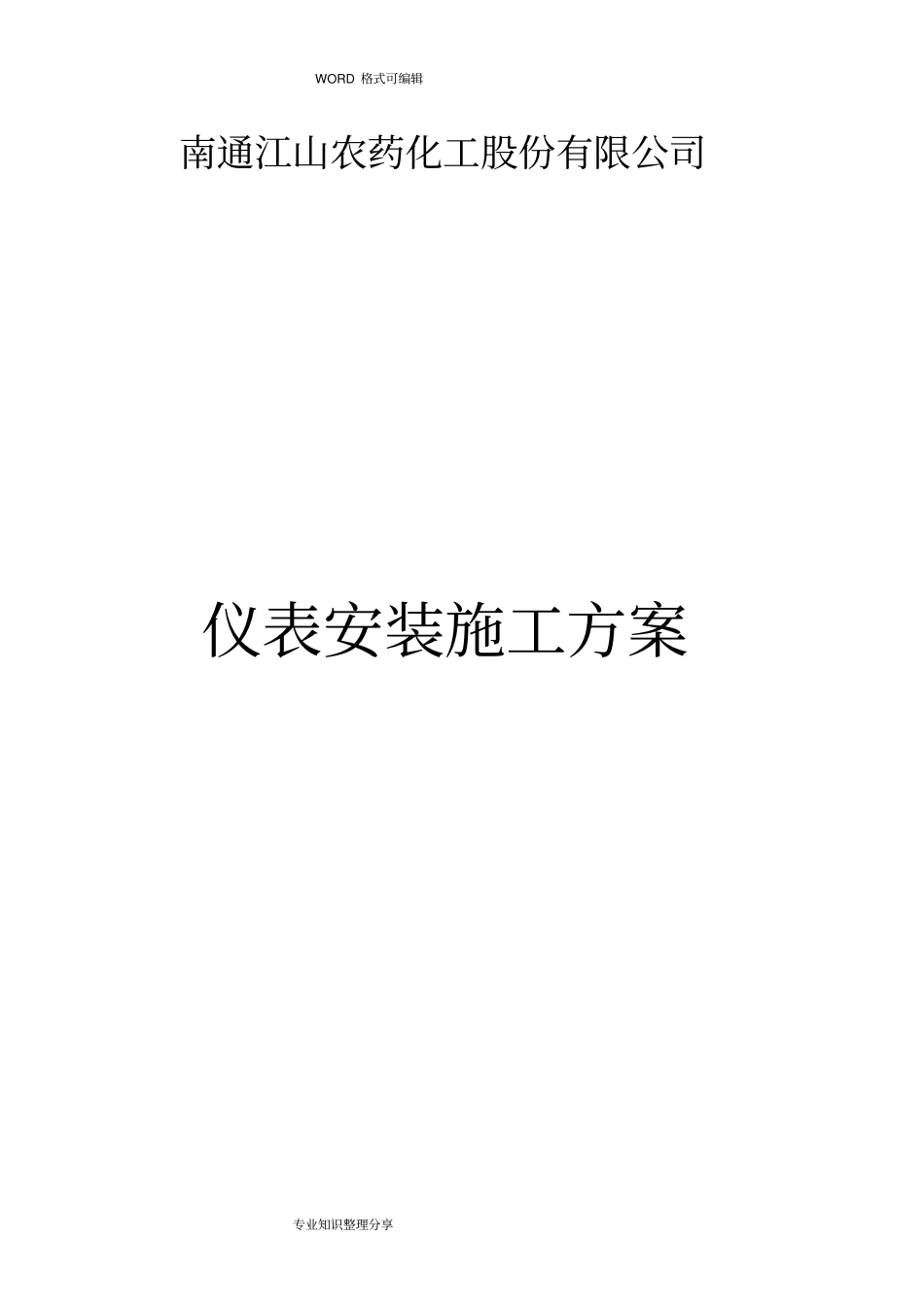 仪表安装施工组织设计方案_第1页