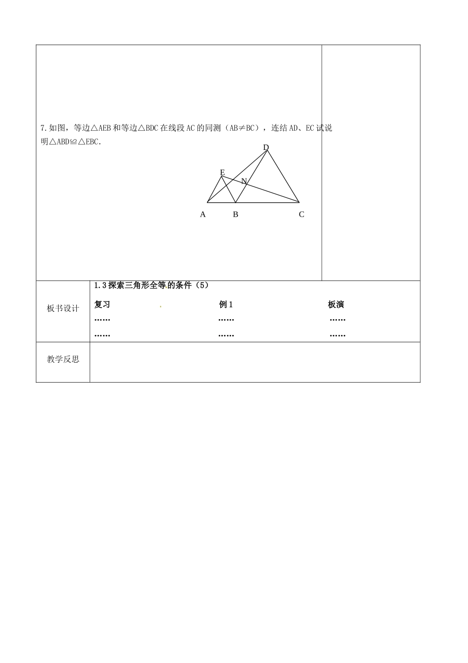 江苏省徐州市黄山外国语学校八年级数学上册《1.3 探索三角形全等的条件（第5课时）》教案 （新版）苏科版_第3页