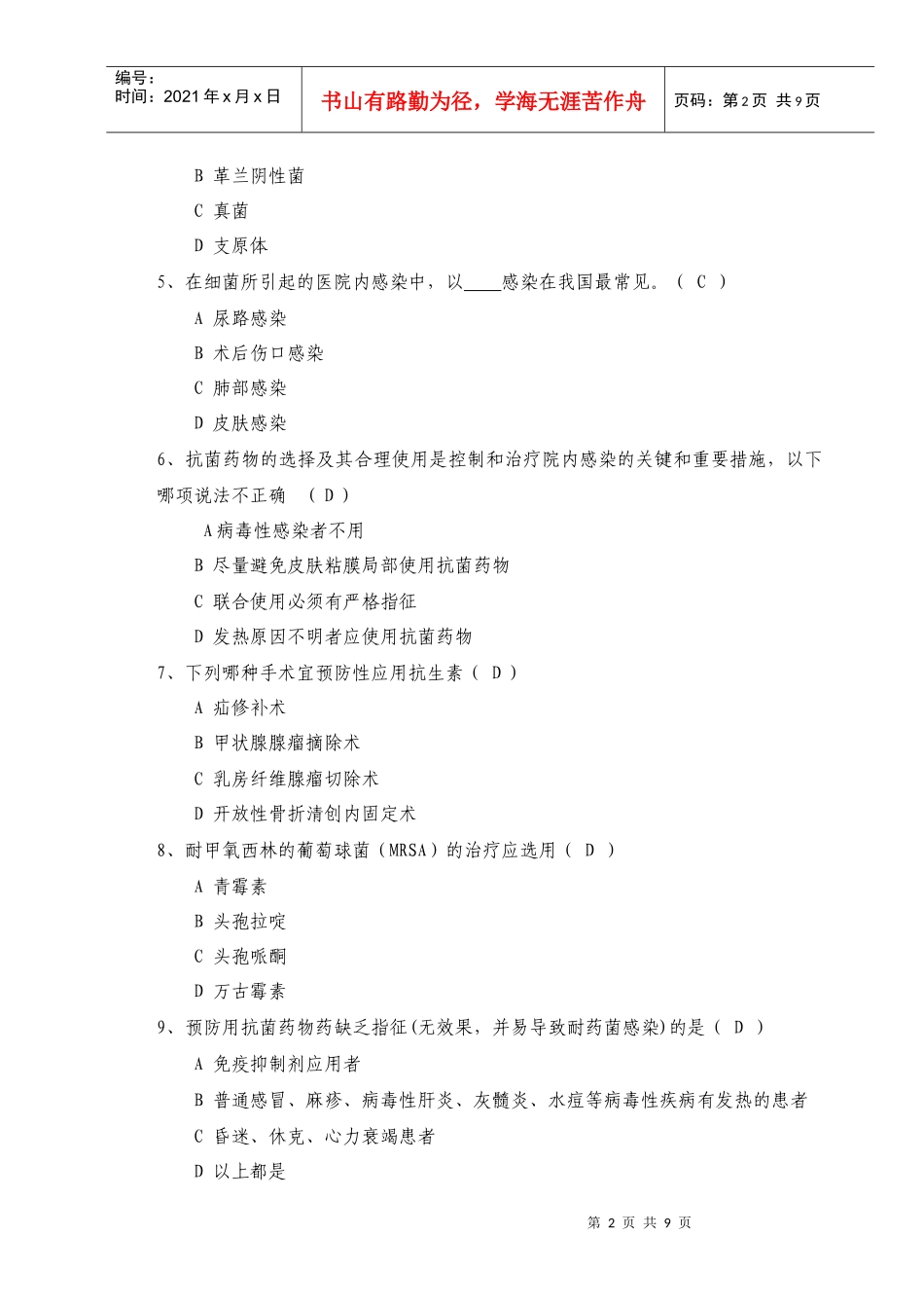 5抗菌药物临床应用指导原则试题_第2页