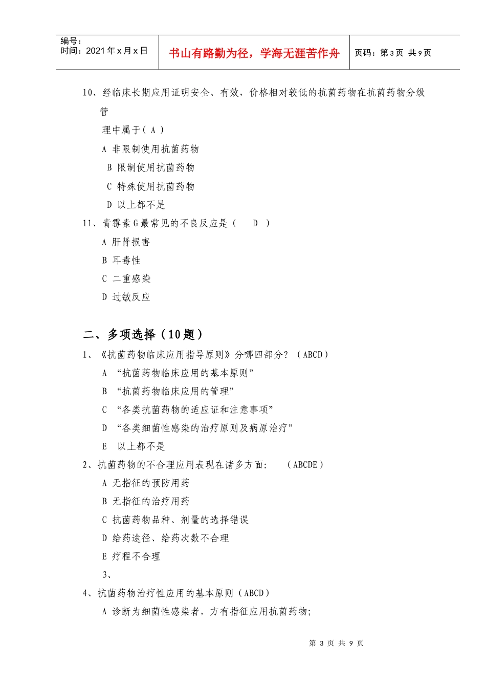 5抗菌药物临床应用指导原则试题_第3页