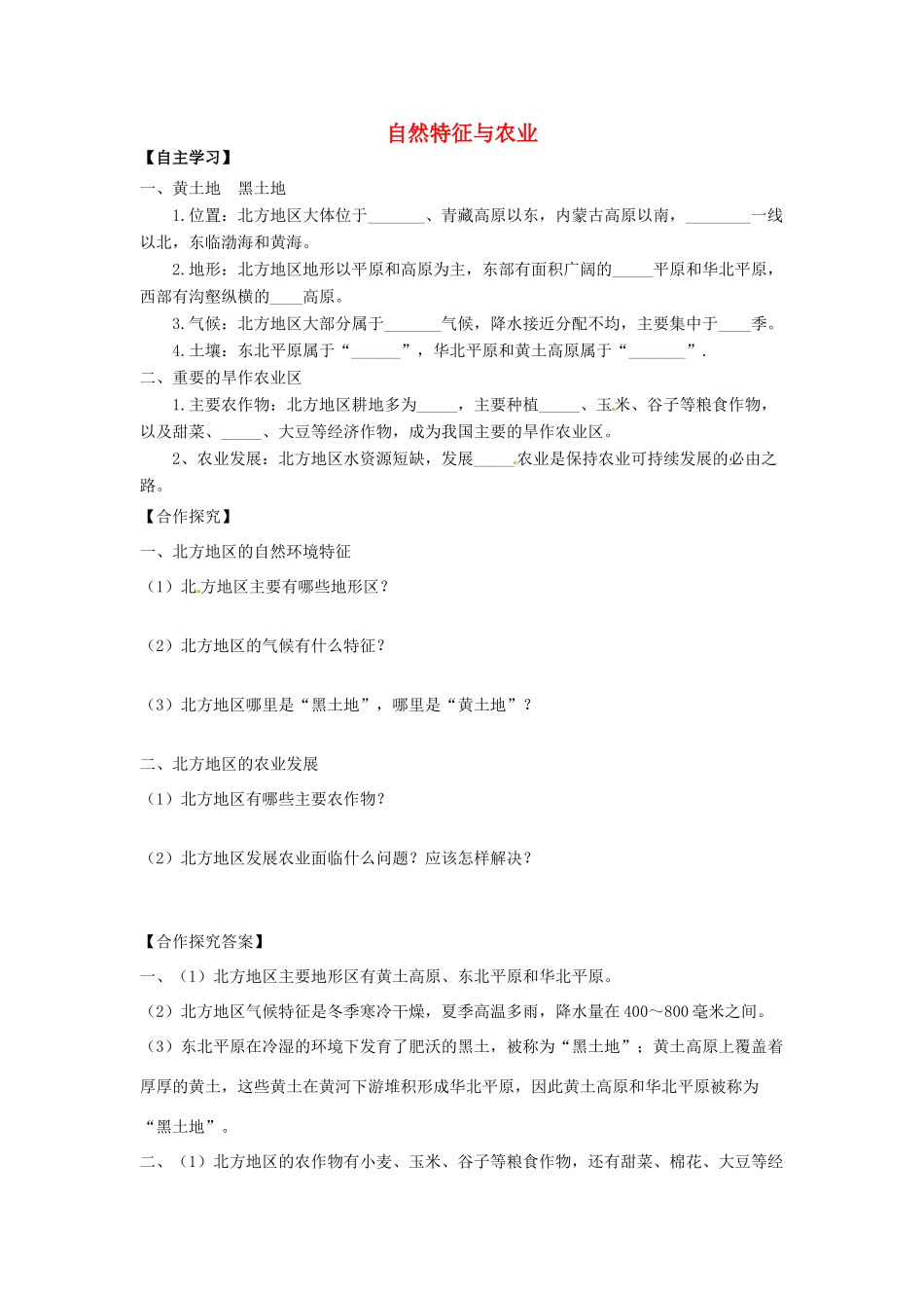 八年级地理下册 第六章 北方地区 第一节 自然特征与农业学案（无答案） （新版）新人教版_第1页