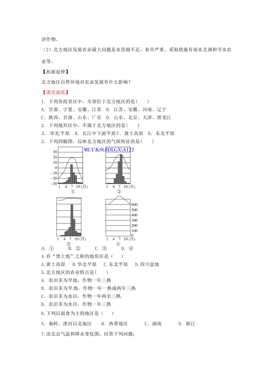 八年级地理下册 第六章 北方地区 第一节 自然特征与农业学案（无答案） （新版）新人教版_第2页