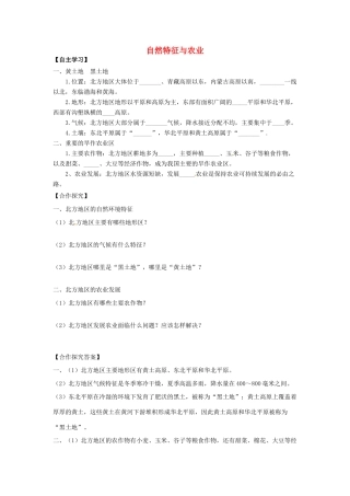 八年级地理下册 第六章 北方地区 第一节 自然特征与农业学案（无答案） （新版）新人教版