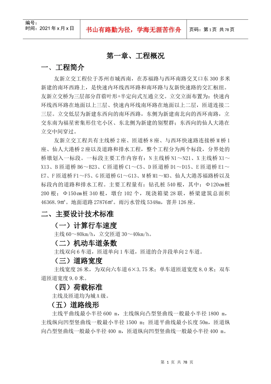 [工程设计资料]友新立交工程施工组织设计(doc 85页)_第1页