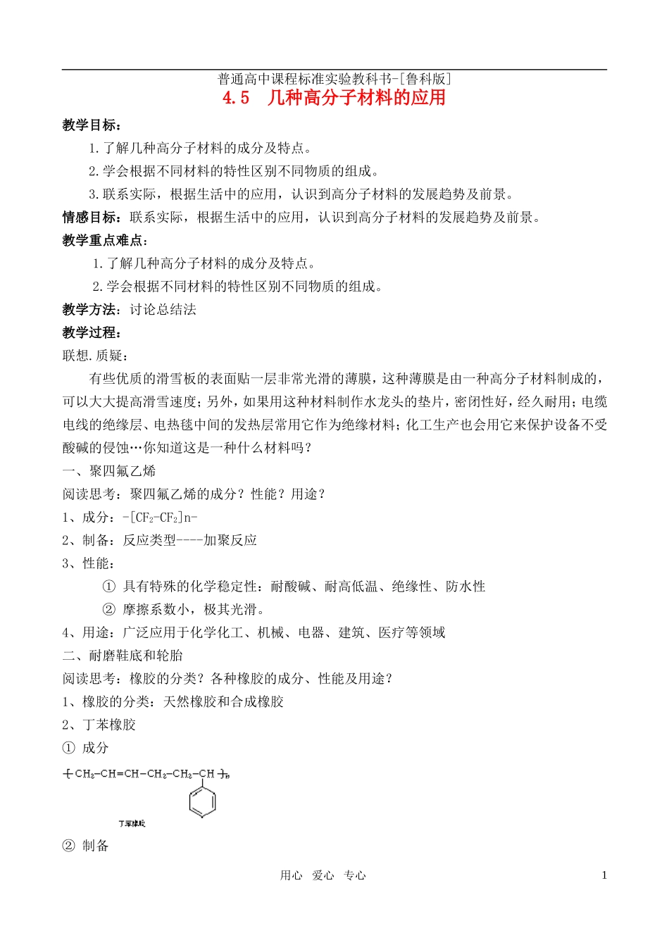 高中化学 主题4 .5几种高分子材料的应用教案 鲁科版选修1_第1页