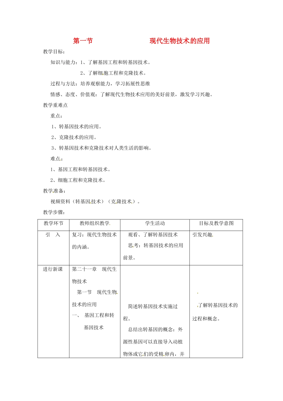 八年级生物上册 第21章第1节现代生物技术的应用教案 苏教版_第1页