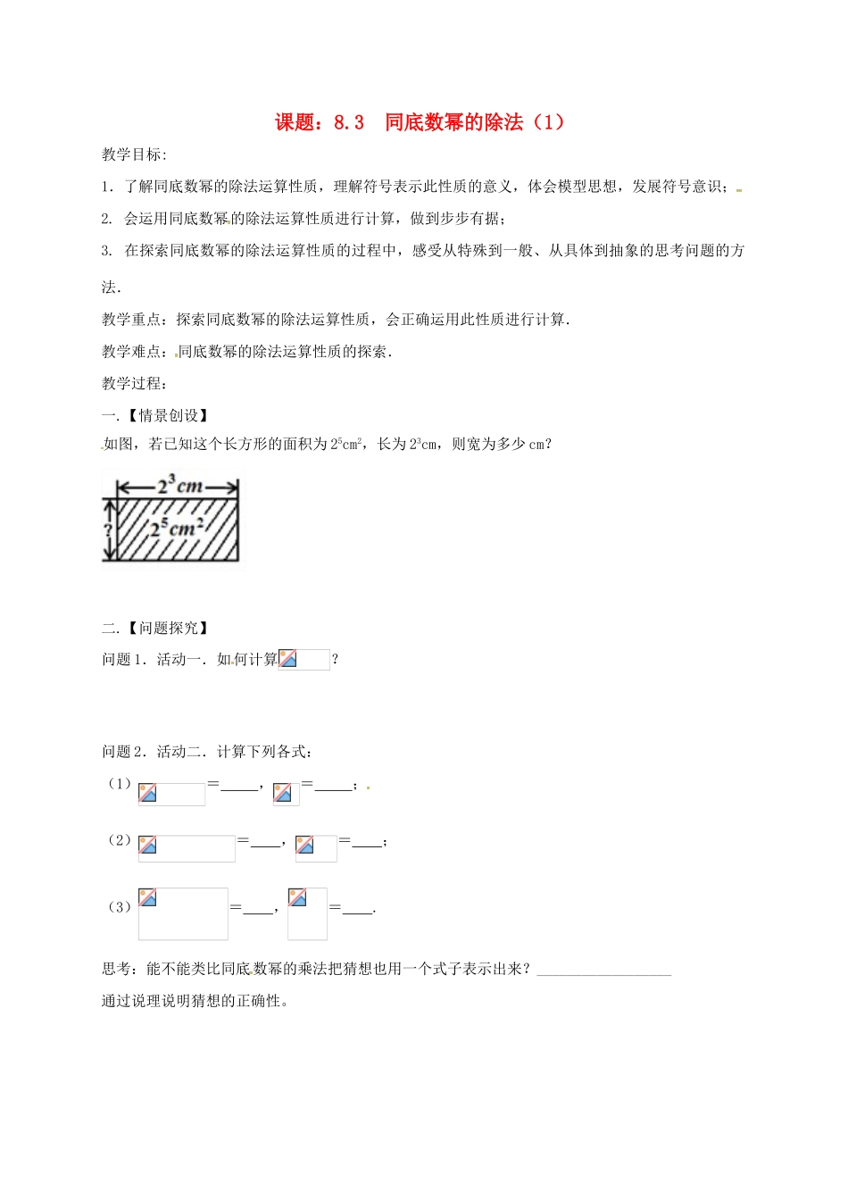 江苏省扬州市高邮市车逻镇七年级数学下册 第8章 幂的运算 8.3 同底数幂的除法（1）教案 （新版）苏科版-（新版）苏科版初中七年级下册数学教案_第1页