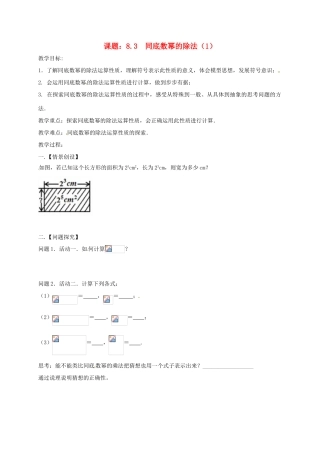 江苏省扬州市高邮市车逻镇七年级数学下册 第8章 幂的运算 8.3 同底数幂的除法（1）教案 （新版）苏科版-（新版）苏科版初中七年级下册数学教案