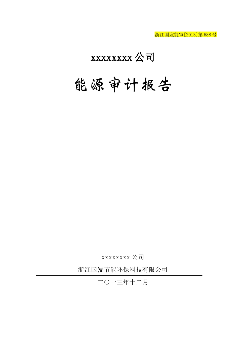 公司能源审计_第1页