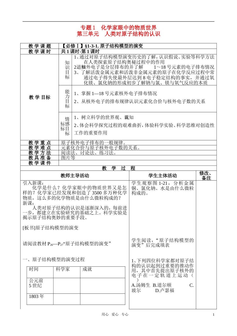 高中化学 原子结构模型的演变教案 苏教版必修1_第1页