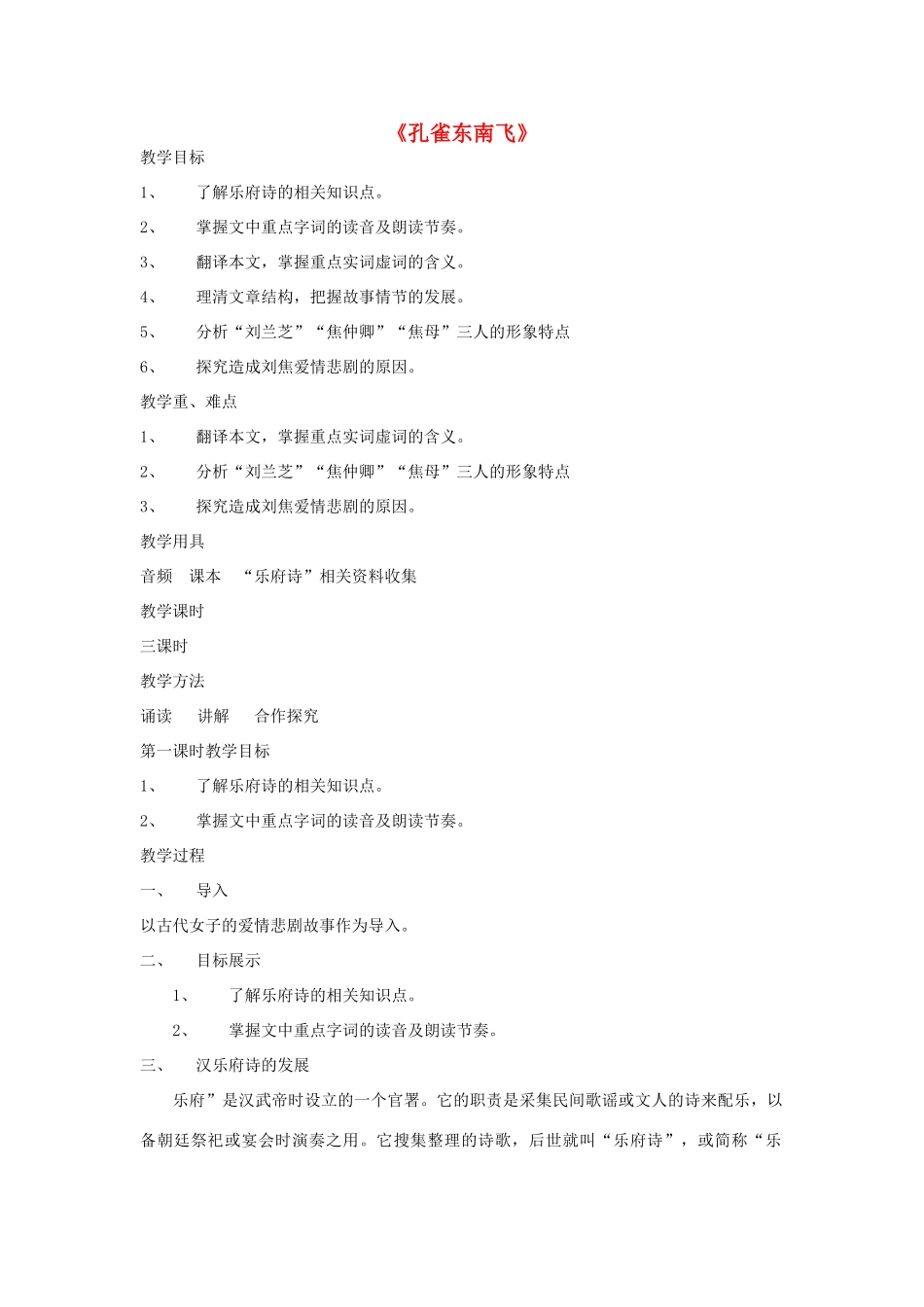 高中语文 6《孔雀东南飞 并序》教学设计 新人教版必修2-新人教版高一必修2语文教案_第1页