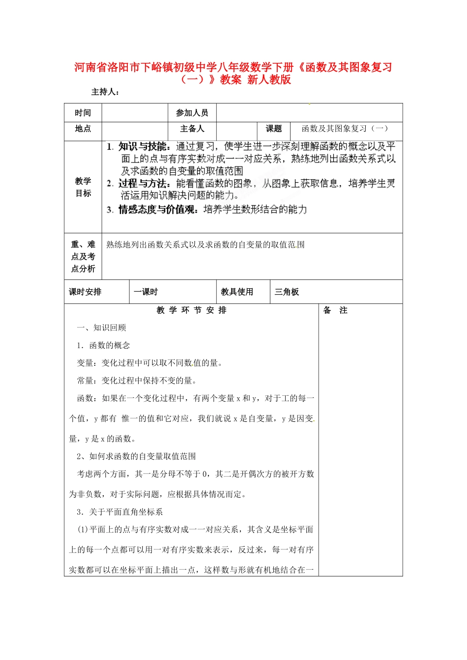 河南省洛阳市下峪镇初级中学八年级数学下册《函数及其图象复习（一）》教案 新人教版_第1页