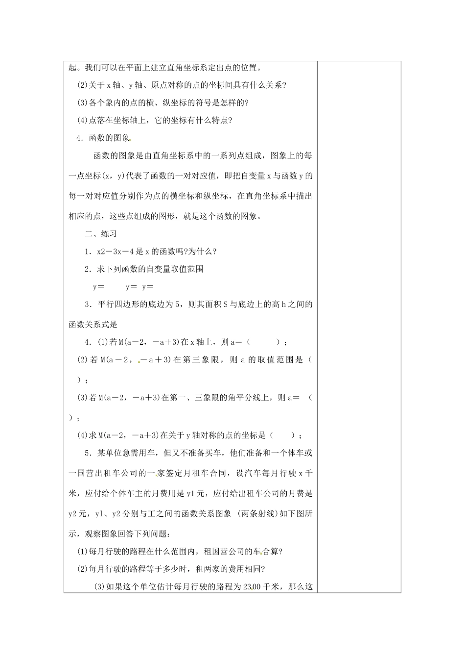 河南省洛阳市下峪镇初级中学八年级数学下册《函数及其图象复习（一）》教案 新人教版_第2页