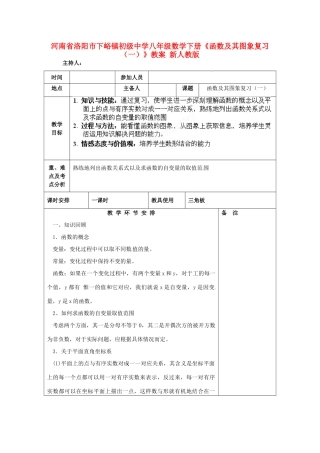 河南省洛阳市下峪镇初级中学八年级数学下册《函数及其图象复习（一）》教案 新人教版