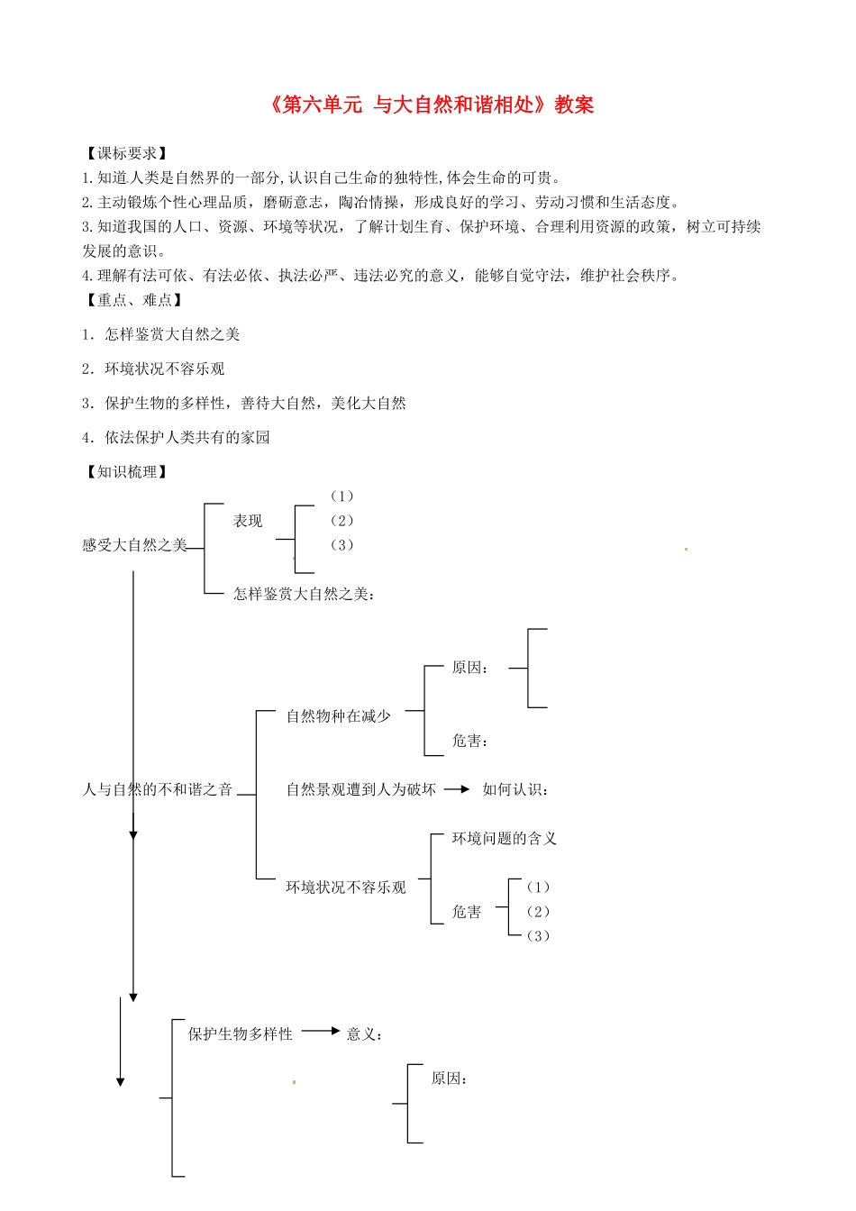 山东省淄博市沂源县中庄乡中学八年级政治下册《第六单元 与大自然和谐相处》教案 鲁教版_第1页